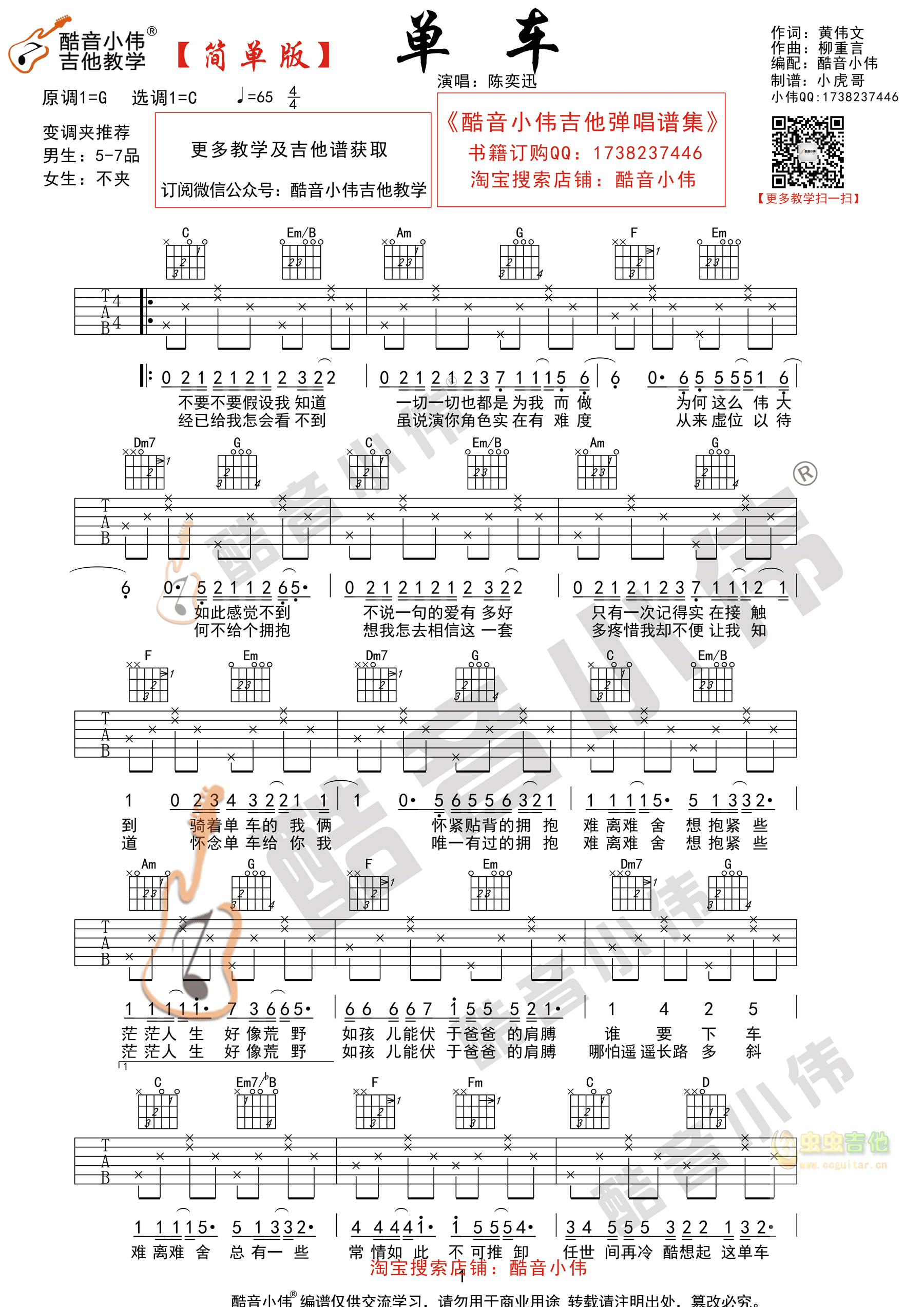 陈奕迅《单车》简单版 酷音小伟吉他弹唱教学 C