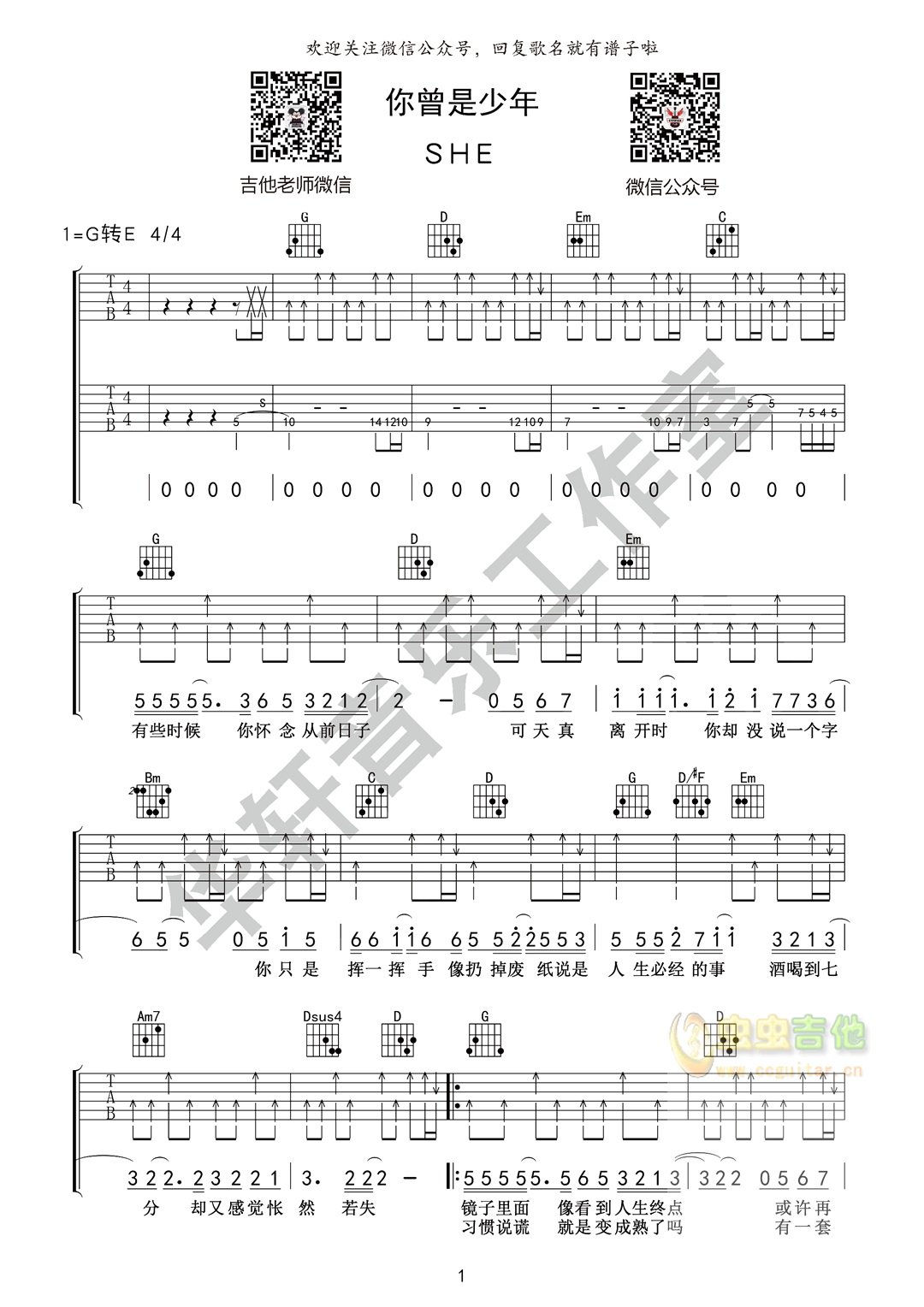 你曾是少年吉他谱 E调扫弦版-老姚吉他编配-S.H.E-吉他源