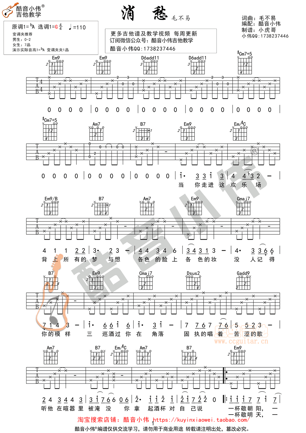 毛不易《消愁》原版 酷音小伟吉他教学 G