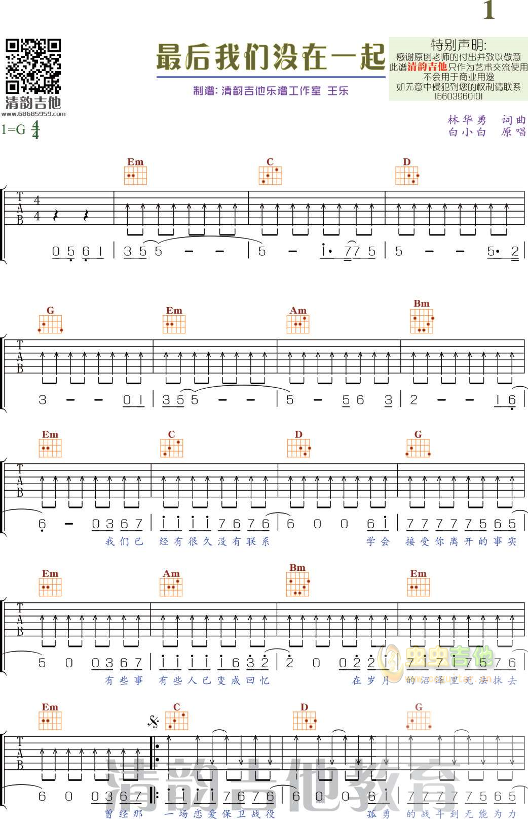《最后我们没在一起》 高清完美版 清韵吉他乐谱工作室G