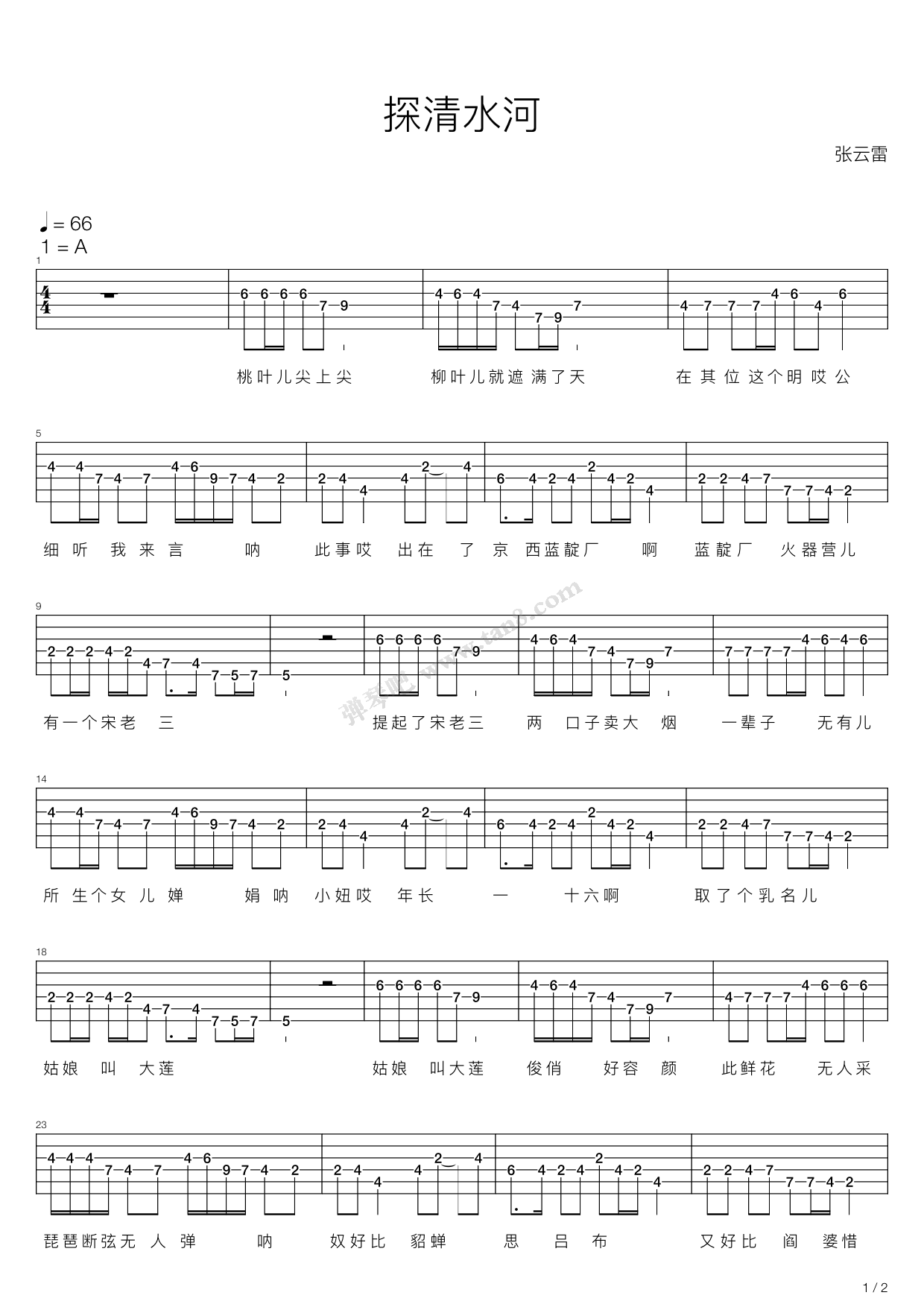 小曲改編)作詞,當前探清水河 抖音熱門歌曲吉他譜共有高清圖片譜5張