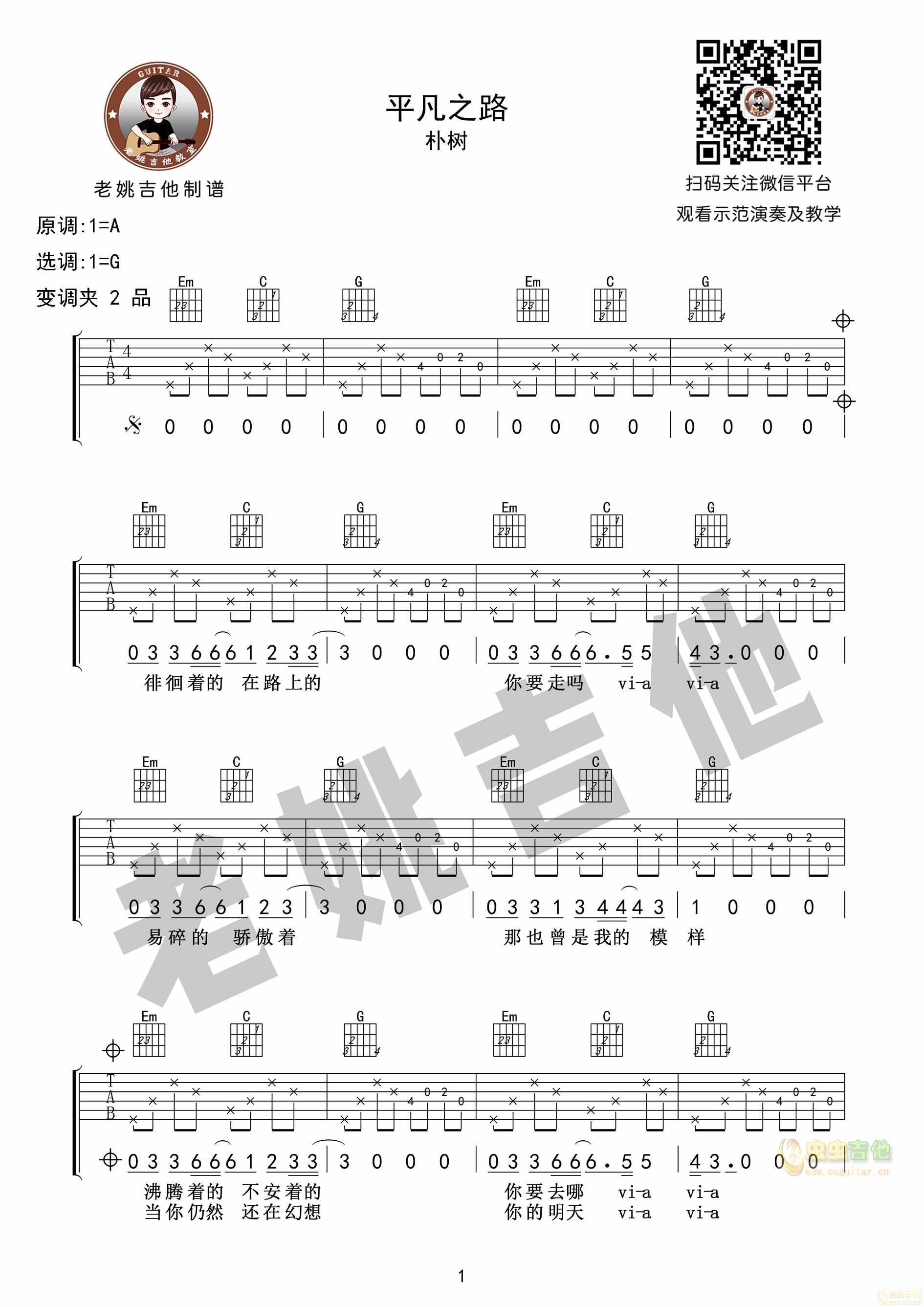 《平凡之路》朴树 +视频教学 [老姚吉他]G