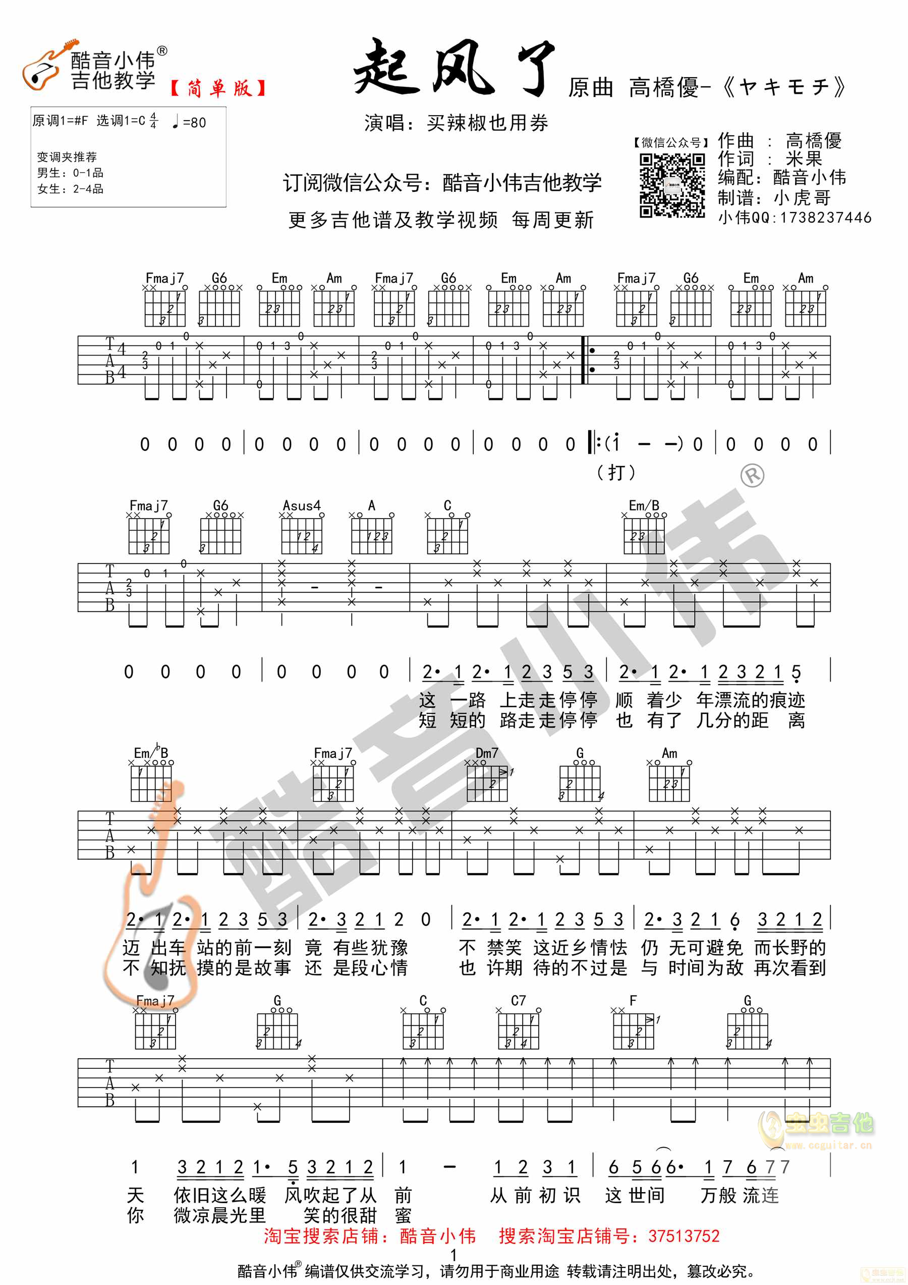 《起风了》简单版指法 酷音小伟吉他教学 C