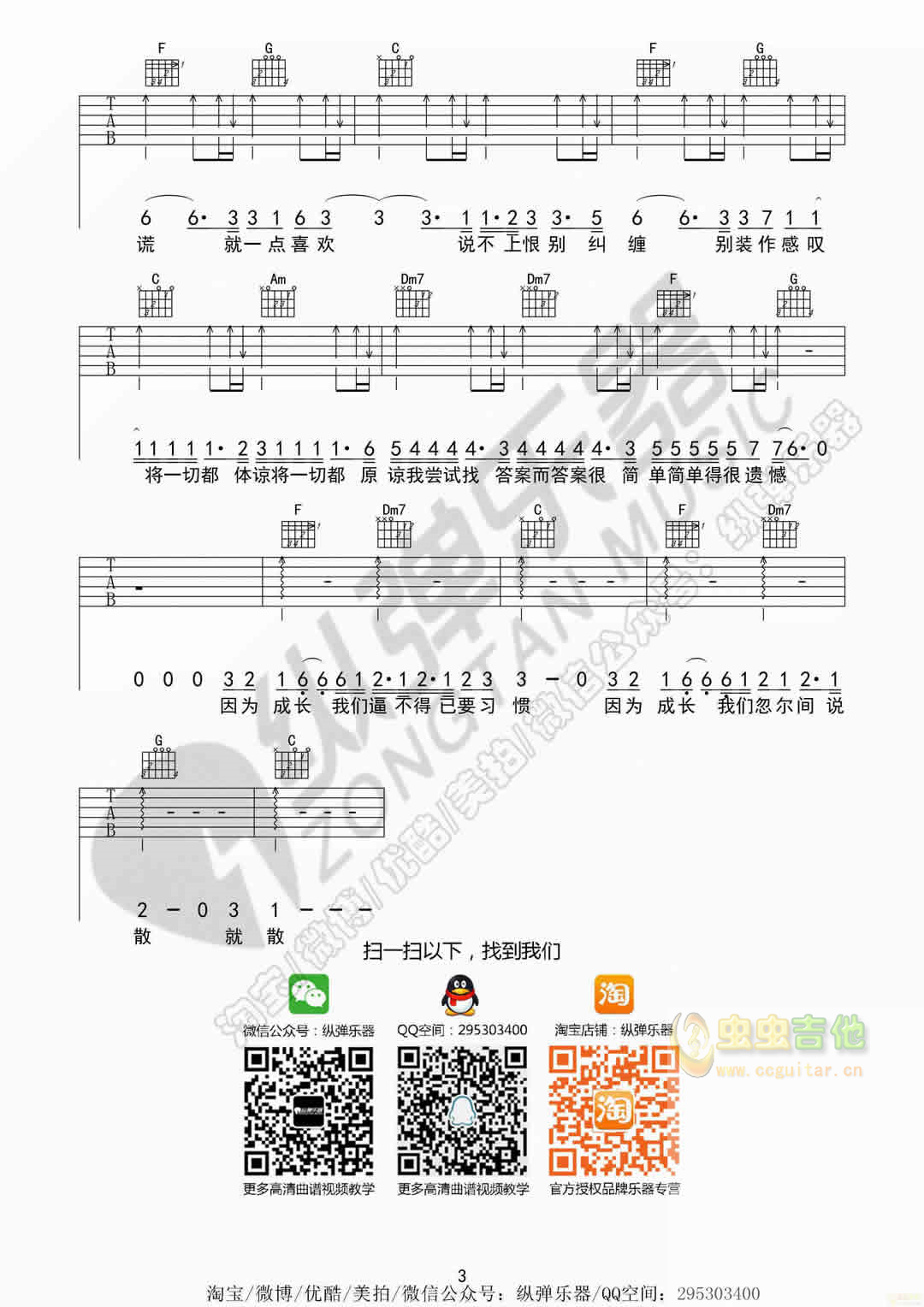 《说散就散》再见前任3主题曲 纵弹乐器 C