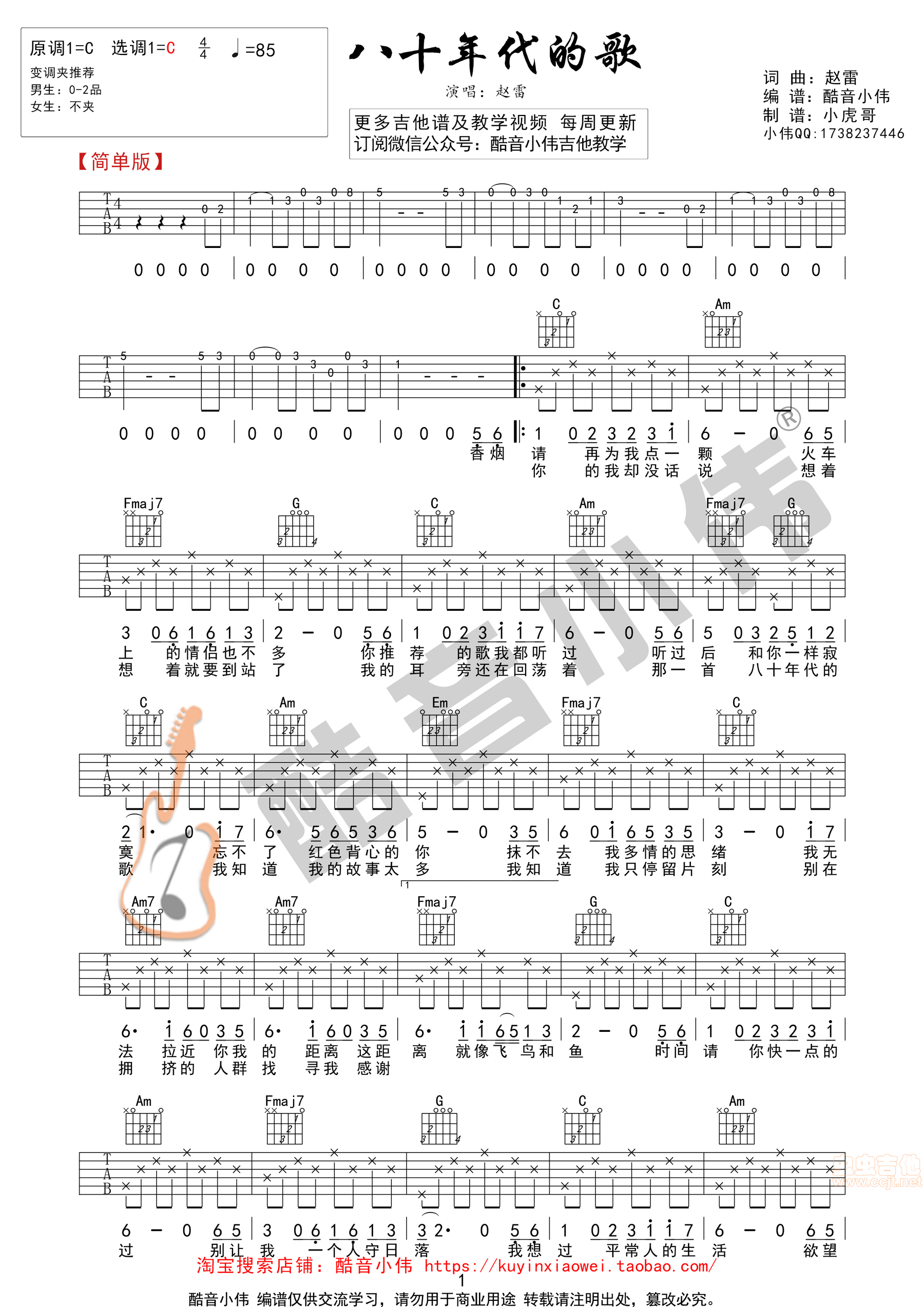 《八十年代的歌》赵雷简单版 酷音小伟吉他教学 C