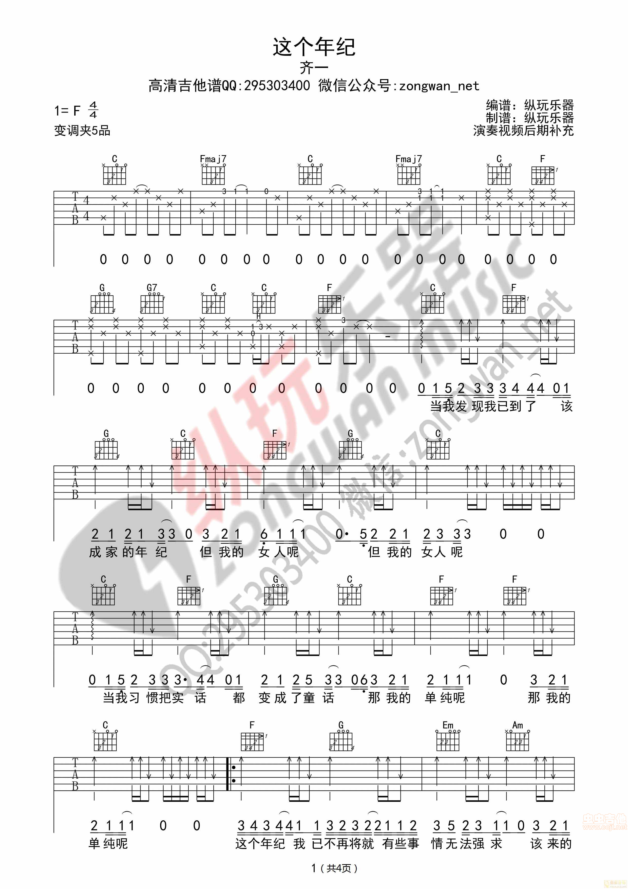 《这个年纪》齐一 纵玩乐器版 C
