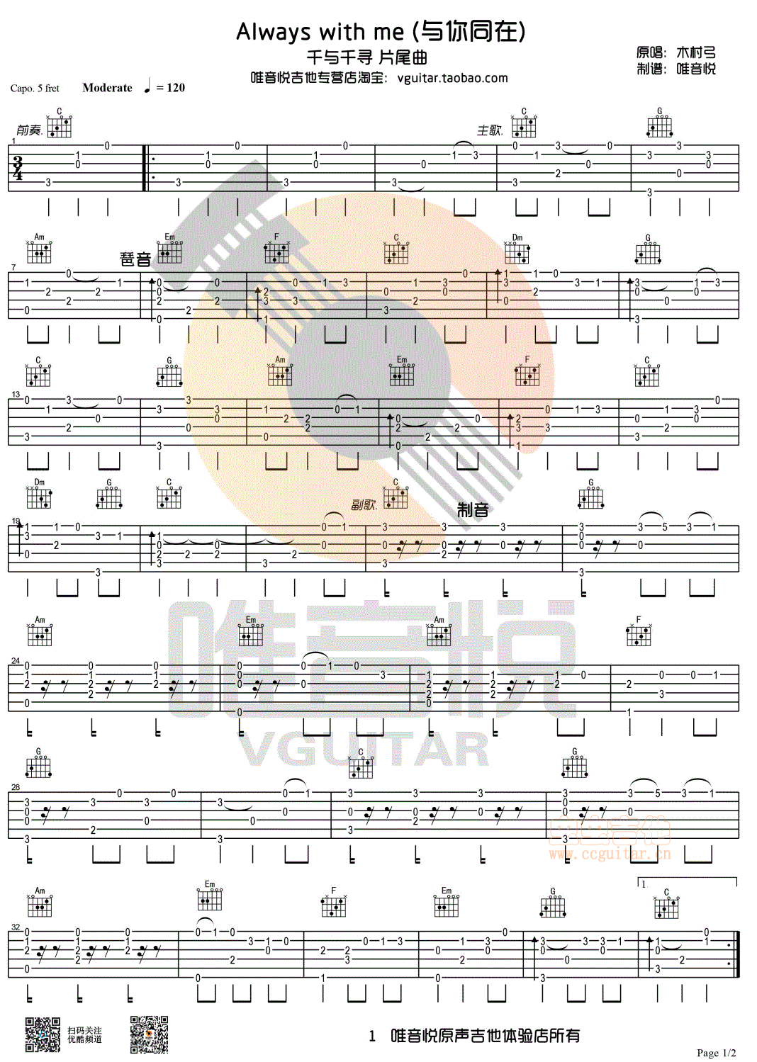 Always with me 千与千寻片尾曲 简单版吉他指弹谱 吉他独奏谱 唯音悦制谱C 独奏吉他谱
