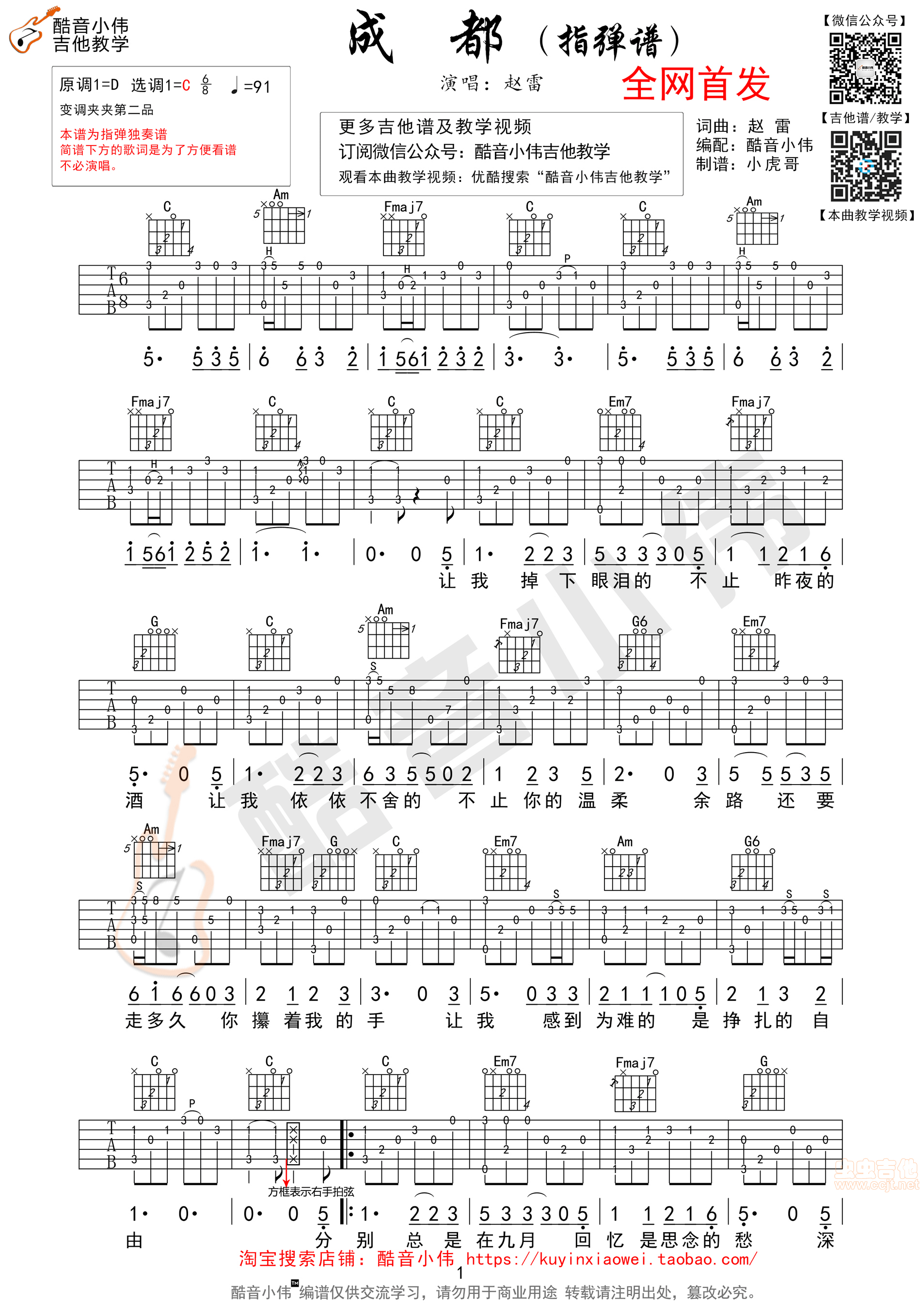 《成都》赵雷全网首发 指弹独奏酷音小伟吉他C 独奏吉他谱