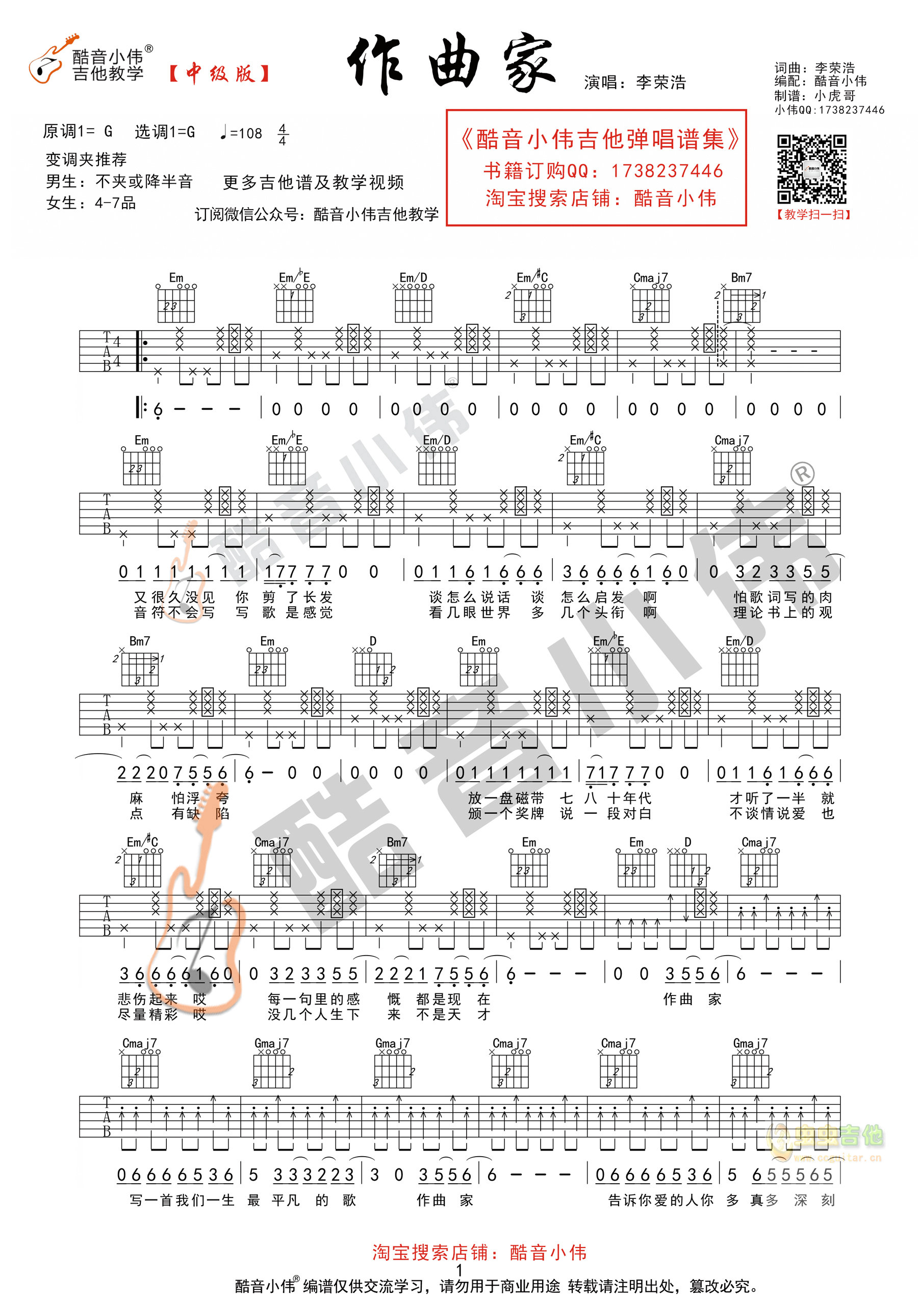 李榮浩作曲家中級版原版酷音小偉吉他教學g調和絃txt吉他譜吉他譜