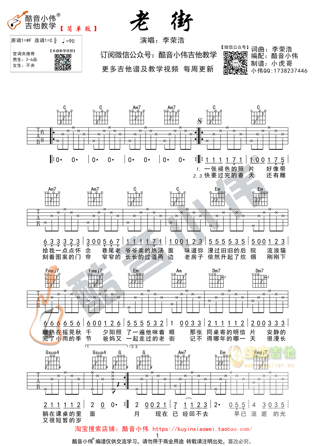 李荣浩《老街》简单版 酷音小伟吉他教学 C