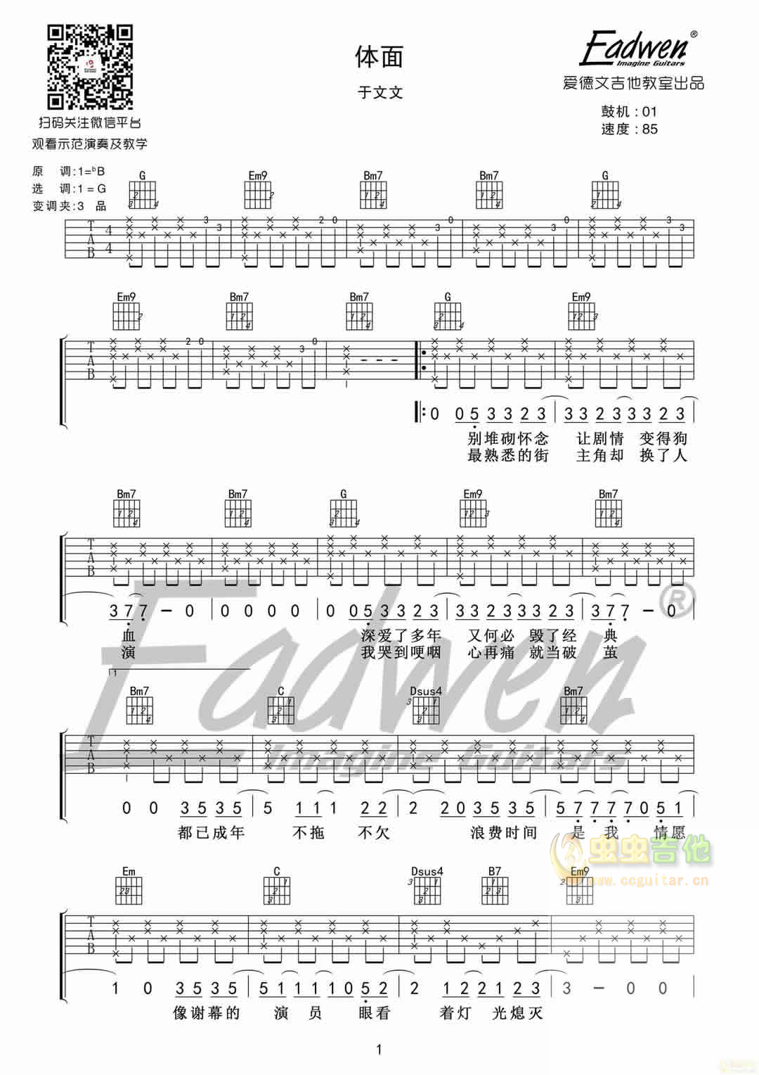 原版编配 于文文《体面》 爱德文吉他教室G