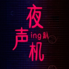 ing趴