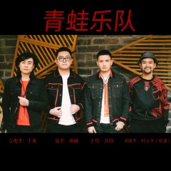 青蛙乐队