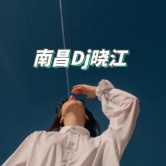 南昌DJ晓江