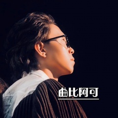 曲比阿可